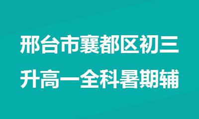 邢台市襄都区初三升高一全科暑期辅导班