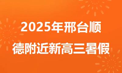2025年邢台顺德附近新高三暑假辅导班哪家好