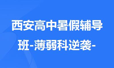 西安高中暑假辅导班-薄弱科逆袭-学大教育