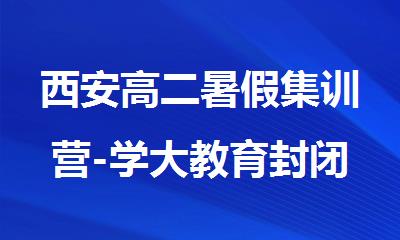 西安高二暑假集训营-学大教育封闭管理-弱科专项突破