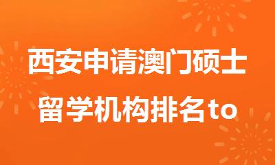 西安申请澳门硕士留学机构排名top10推荐