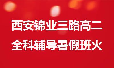 西安锦业三路高二全科辅导暑假班火热招生