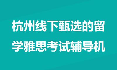 杭州线下甄选的留学雅思考试辅导机构