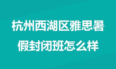 杭州西湖区雅思暑假封闭班怎么样 新东方值得报名吗