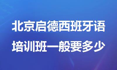 北京启德西班牙语培训班一般要多少钱