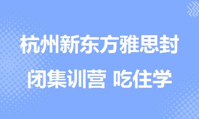杭州新东方雅思封闭集训营 吃住学一体