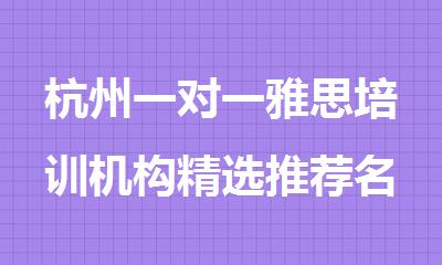 杭州一对一雅思培训机构精选推荐名单出炉