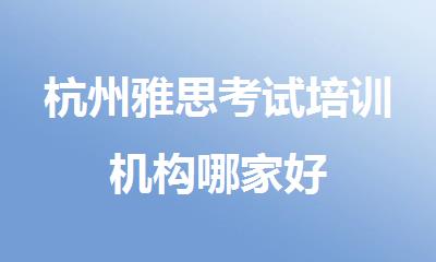 杭州雅思考试培训机构哪家好