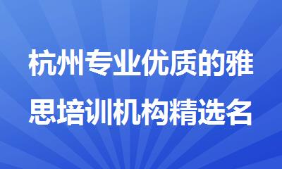 杭州专业优质的雅思培训机构精选名单公布