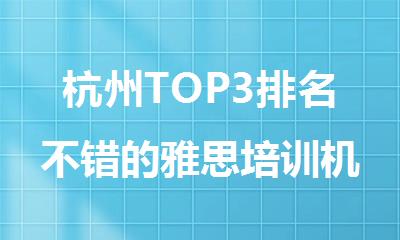杭州TOP3排名不错的雅思培训机构名单公布