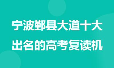 宁波鄞县大道十大出名的高考复读机构名单榜首排名一览