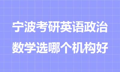 宁波考研英语政治数学选哪个机构好精选人气排行榜名单出炉