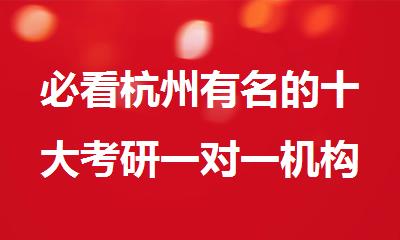 必看杭州有名的十大考研一对一机构名单榜首排名汇总