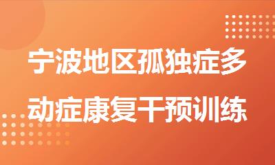 宁波地区孤独症多动症康复干预训练机构名单榜