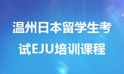 温州日本留学生考试EJU培训课程哪家有名十大排行榜名单出炉