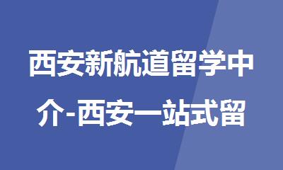 西安新航道留学中介-西安一站式留学机构