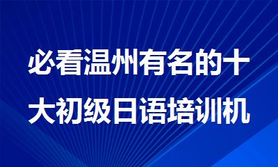 必看温州有名的十大初级日语培训机构名单榜首排名汇总