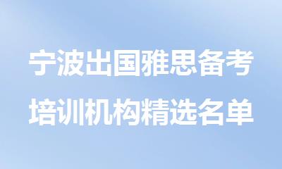 宁波出国雅思备考培训机构精选名单排名一览