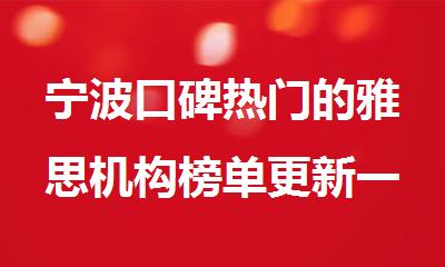 宁波口碑热门的雅思机构榜单更新一览