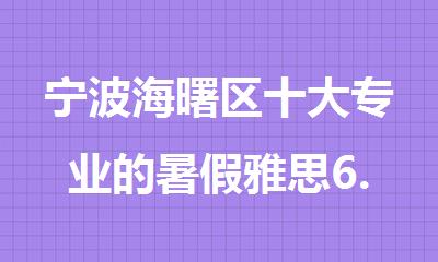 宁波海曙区十大专业的暑假雅思6.5分住宿培训机构排行榜名单出炉