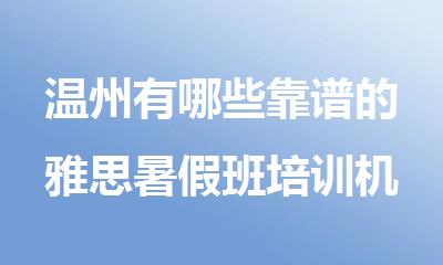 温州有哪些靠谱的雅思暑假班培训机构值得推荐名单榜首一览