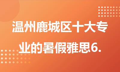 温州鹿城区十大专业的暑假雅思6.5分住宿培训机构排行榜名单出炉