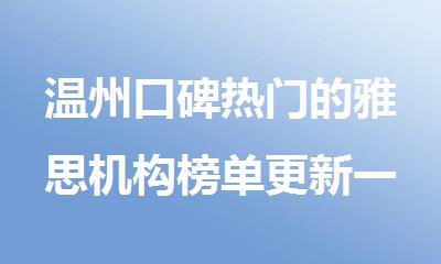 温州口碑热门的雅思机构榜单更新一览