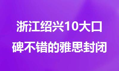 浙江绍兴10大口碑不错的雅思封闭寄宿培训机构名单榜首一览