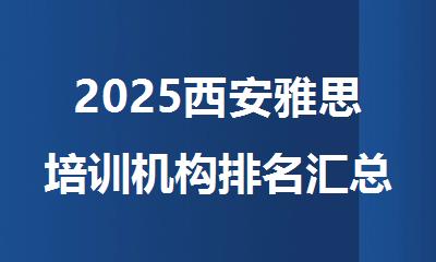 2025西安雅思培训机构排名汇总