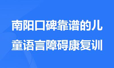 南阳口碑靠谱的儿童语言障碍康复训练班