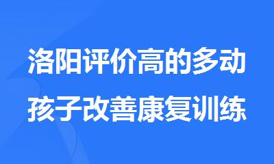 洛阳评价高的多动孩子改善康复训练机构