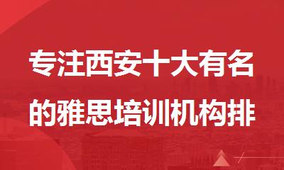 专注西安十大有名的雅思培训机构排行榜一览
