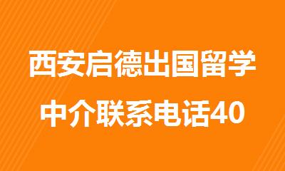 西安启德出国留学中介联系电话400-033-6007