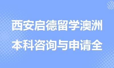 西安启德留学澳洲本科咨询与申请全程服务