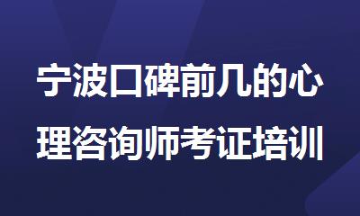 宁波口碑前几的心理咨询师考证培训班推荐名单榜首公布