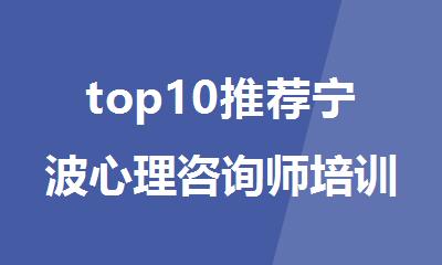 top10推荐宁波心理咨询师培训机构2025一览