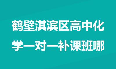 鹤壁淇滨区高中化学一对一补课班哪家机构教学好