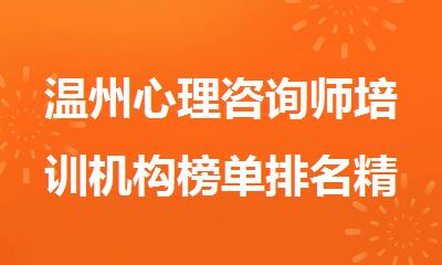 温州心理咨询师培训机构榜单排名精选