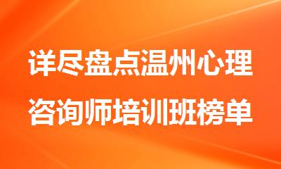详尽盘点温州心理咨询师培训班榜单更新