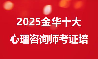 2025金华十大心理咨询师考证培训机构名单一览