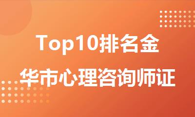 Top10排名金华市心理咨询师证培训机构十大一览2025名单