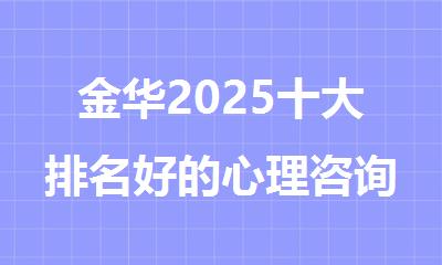 金华2025十大排名好的心理咨询师培训班TOP10榜