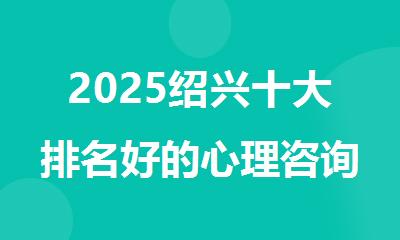 2025绍兴十大排名好的心理咨询师考证培训机构名单排行榜
