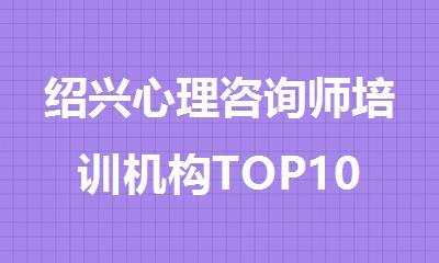 绍兴心理咨询师培训机构TOP10推荐