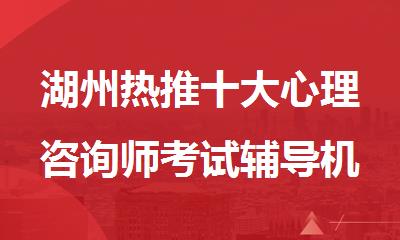 湖州热推十大心理咨询师考试辅导机构名单榜一览