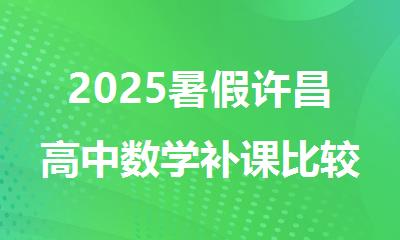 2025暑假许昌高中数学补课比较好的机构人气推荐