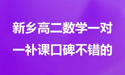 新乡高二数学一对一补课口碑不错的班推荐