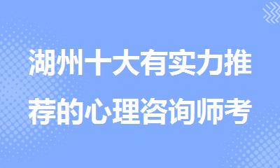 湖州十大有实力推荐的心理咨询师考证辅导机构名单汇总一览
