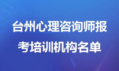台州心理咨询师报考培训机构名单