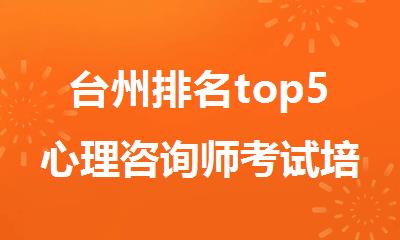 台州排名top5心理咨询师考试培训机构名单出炉